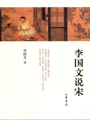 cover image of 李国文说宋 (Li Guowen Talks About Song Dynasty)